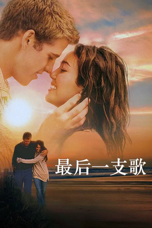 最后一支歌海报