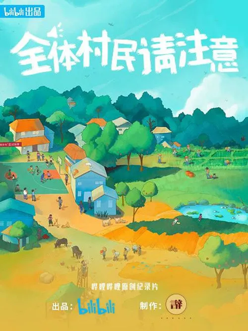 全体村民请注意海报