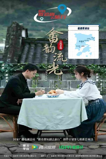 畲韵流光之凤求凰海报