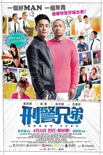 刑警兄弟海报