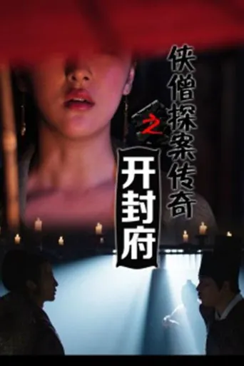 侠僧探案传奇之开封府海报