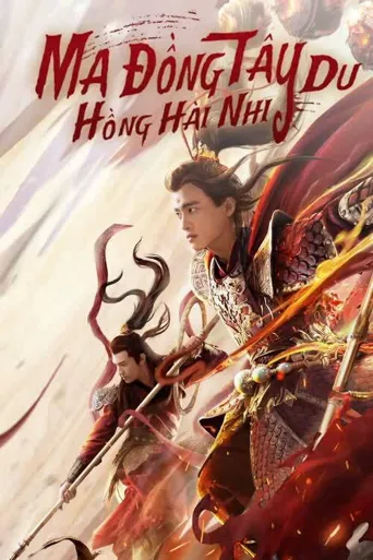 西游魔童红孩儿海报
