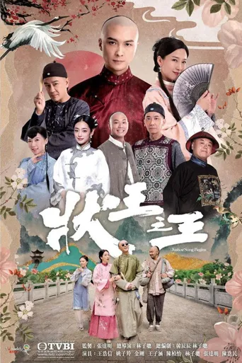 状王之王海报