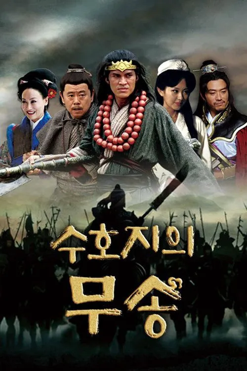 武松海报