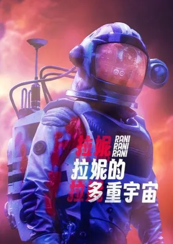 拉尼的多重宇宙海报