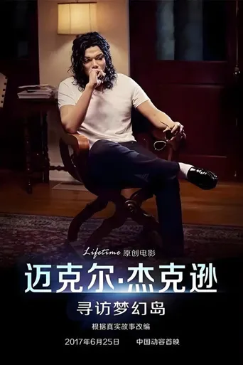 迈克尔·杰克逊：寻访梦幻岛海报
