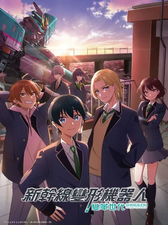 新干线变形机器人 CHANGE THE WORLD海报