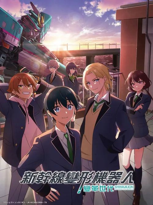 新干线变形机器人 CHANGE THE WORLD海报