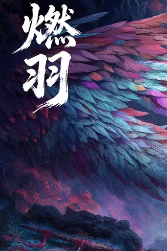 燃羽 第 1 季海报
