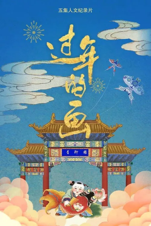 过年的画海报