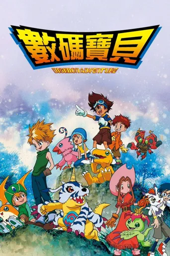 数码宝贝海报