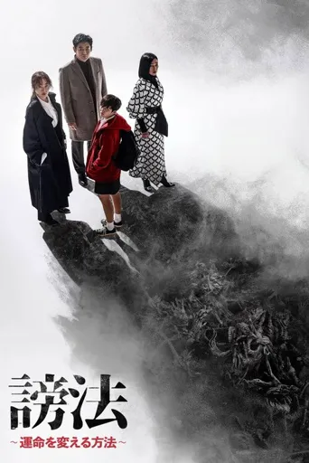 谤法海报