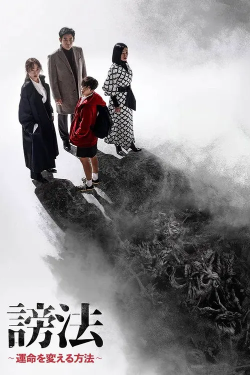 谤法海报