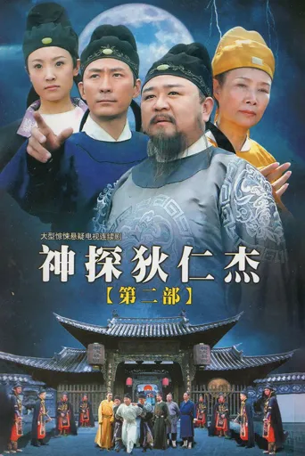 神探狄仁杰2海报