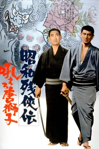 昭和残侠传：怒吼吧，唐狮子海报