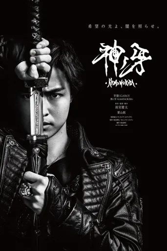 牙狼＜GARO＞ 剧场版：神之牙海报
