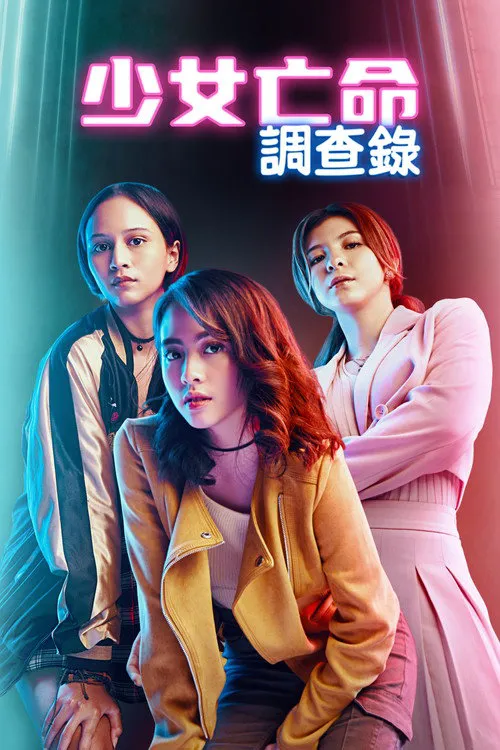 少女案件疑云 第 1 季海报