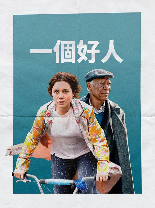一个好人海报