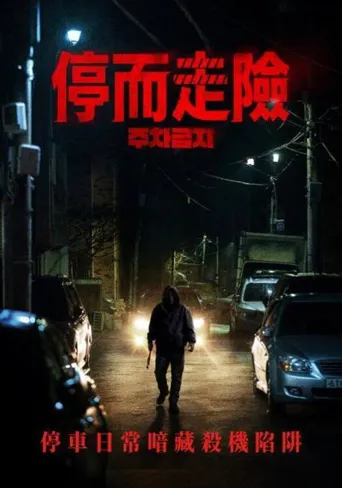 禁止停车海报