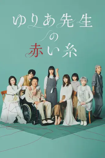 尤莉亚老师的红线海报