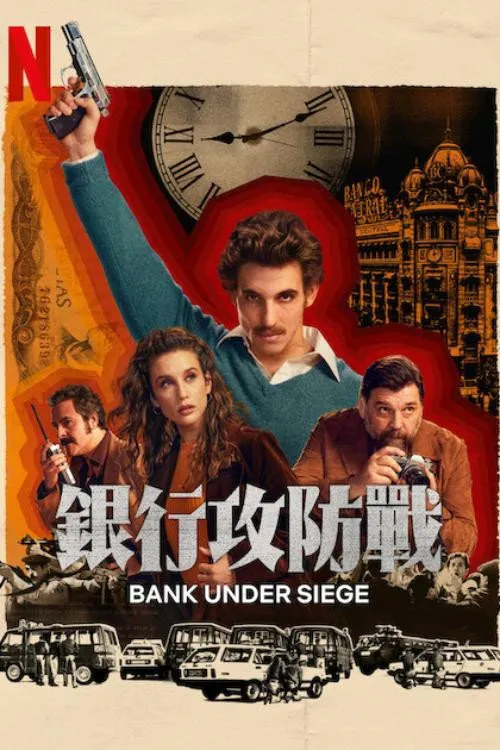 银行攻防战海报
