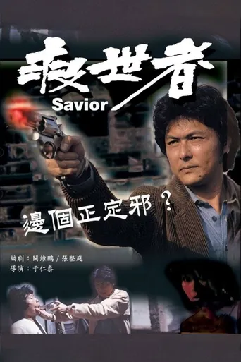 救世者海报