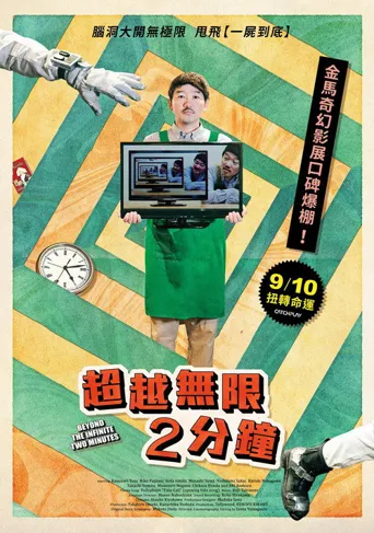 超越无限两分钟海报