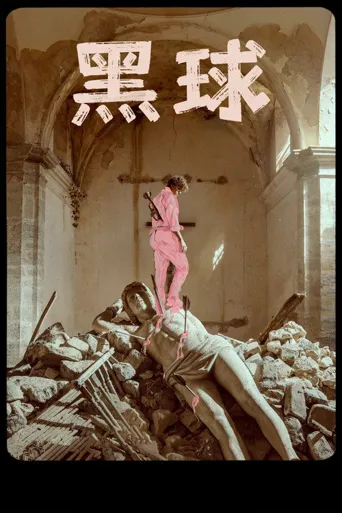 黑球海报