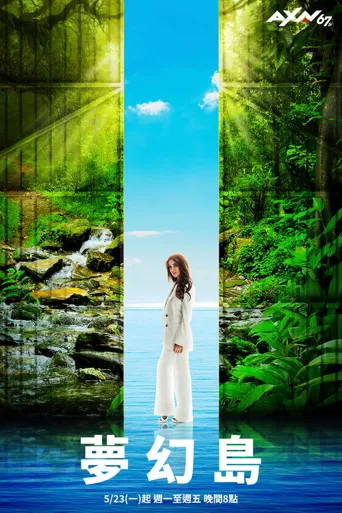 梦幻岛 第 1 季海报