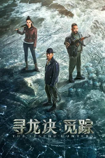 寻龙诀：觅踪海报