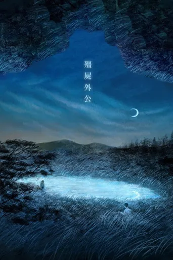 僵尸外公海报