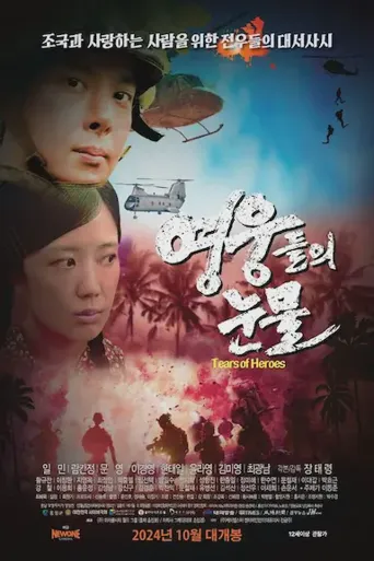 英雄泪海报