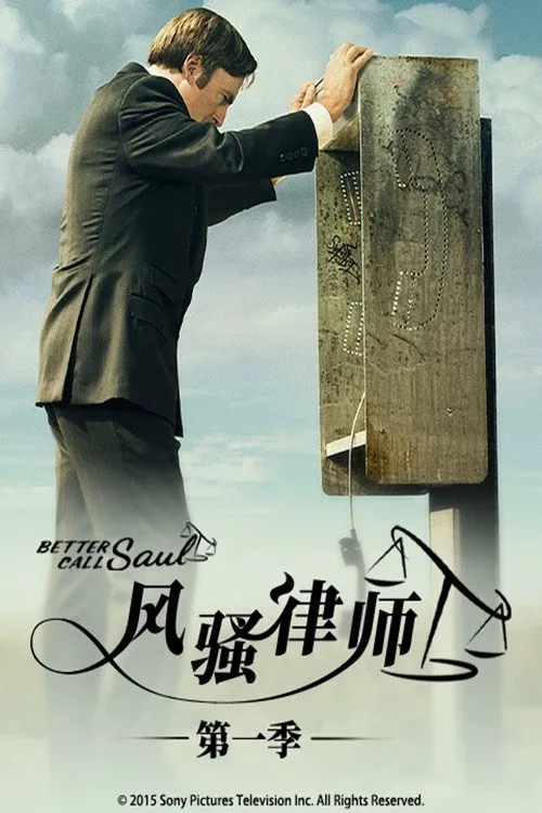 风骚律师 第 1 季海报