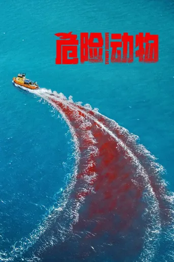 危险动物海报