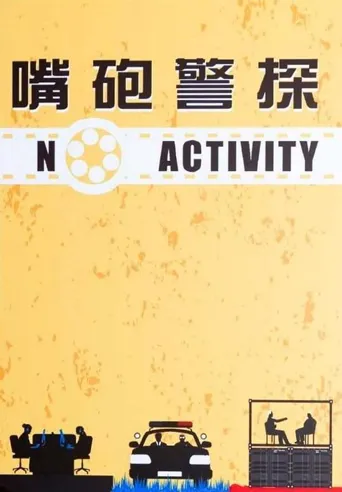 嘴砲警探 第 1 季海报