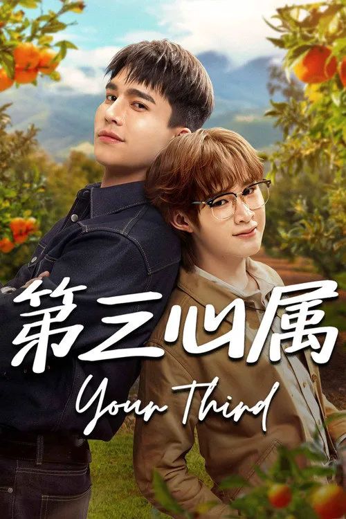 第三心属 第 1 季海报