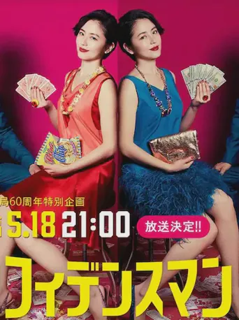 行骗天下JP：运势篇海报