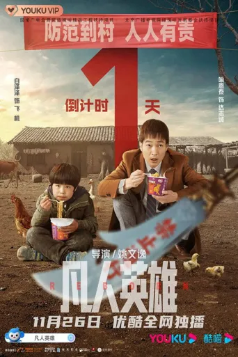 凡人英雄海报