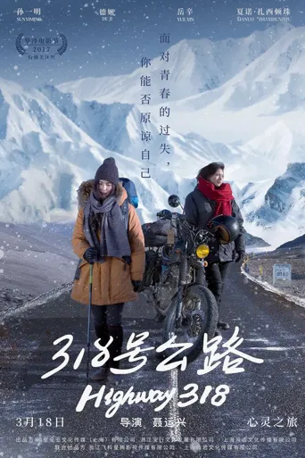 318号公路海报