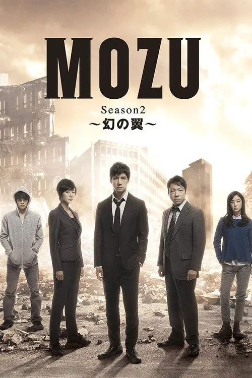 MOZU  幻之翼 第 2 季海报