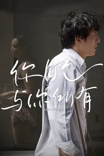 你自己与你所有海报