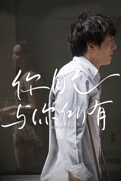 你自己与你所有海报