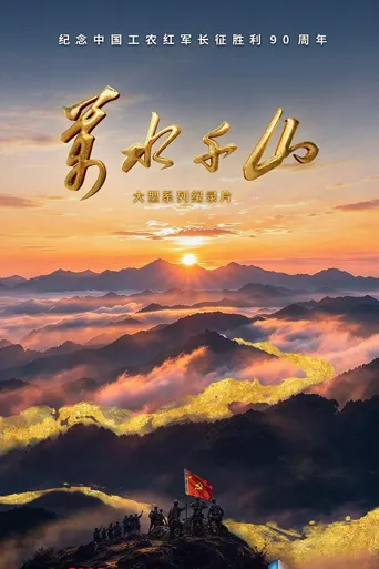 万水千山 第 1 季海报