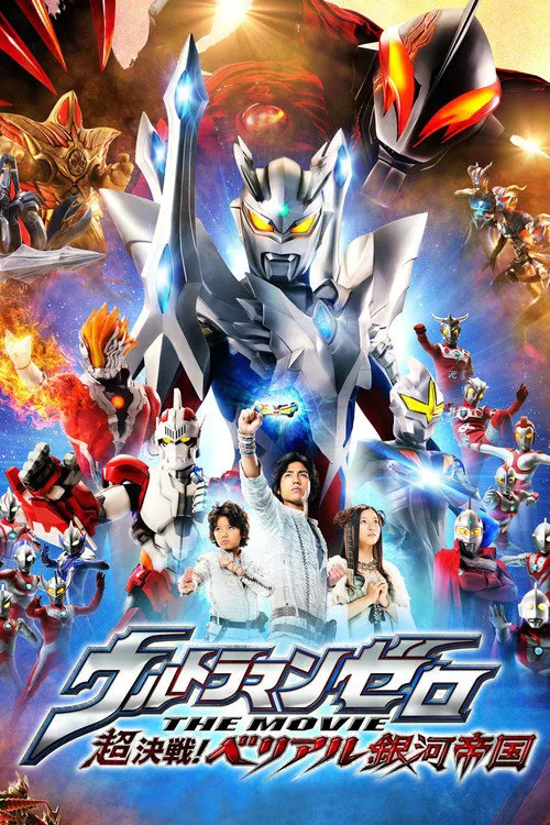 赛罗奥特曼 剧场版:超决战!贝利亚银河帝国海报