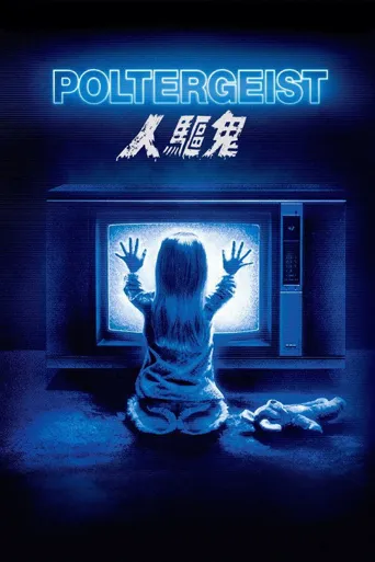 鬼驱人海报