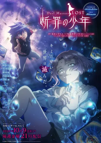 决斗大师 LOST ～断罪的少年～ 第 1 季海报