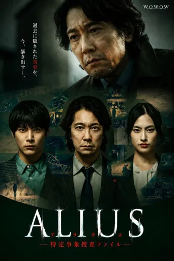 ALIUS - 特定事件调查档案 -海报