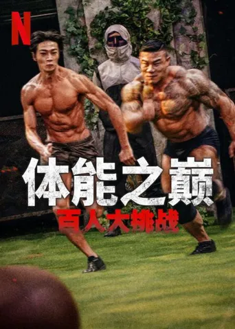 体能之巅：百人大挑战海报