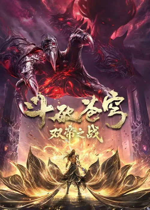 斗破苍穹 年番1海报