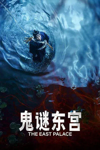 鬼谜东宫海报